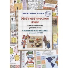 Mathematical cafe. Oral account treasury quest. Addition and subtraction within 100,000. Astakhova N.