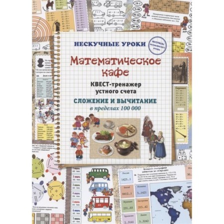 Mathematical cafe. Oral account treasury quest. Addition and subtraction within 100,000. Astakhova N.