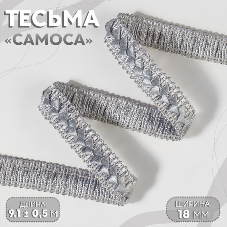 Decorative braid “Samos”, 18 mm, 9.1 ± 0.5 m, gray color
