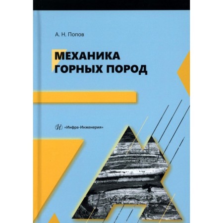 Mechanics of rocks. Tutorial. Popov A.N.