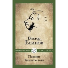 Пушкин. Тридцатые годы. Есипов В.М.