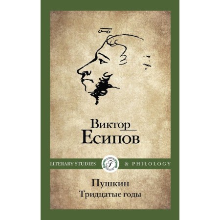 Pushkin. Thirties. Esipov V.M.