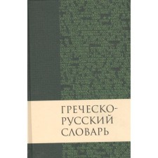 Greek-Russian dictionary