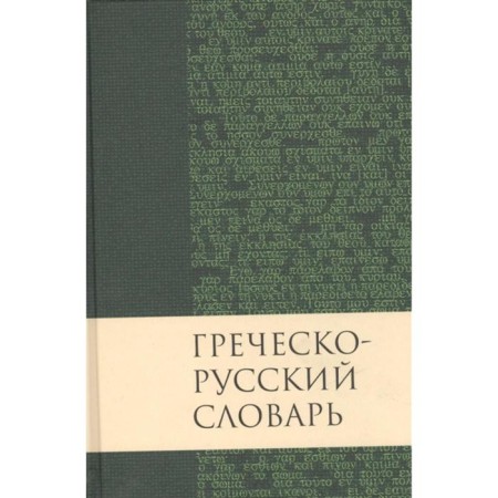Greek-Russian dictionary