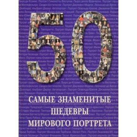 Самые знаменитые шедевры мирового портрета