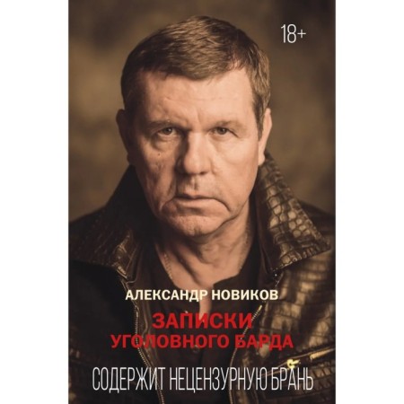 Notes of the criminal bard. Novikov A.