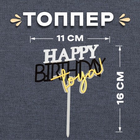 Topper "Happy Birthday to you"
