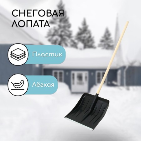 Snow cleaning shovel, plastic bucket 410 × 440 mm, galvanized bar, wooden pound, "blizzard"