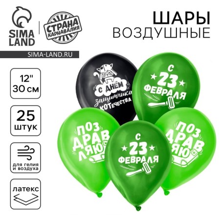 Shar Latex 12 "" February 23 ", Funny, 25 pcs.