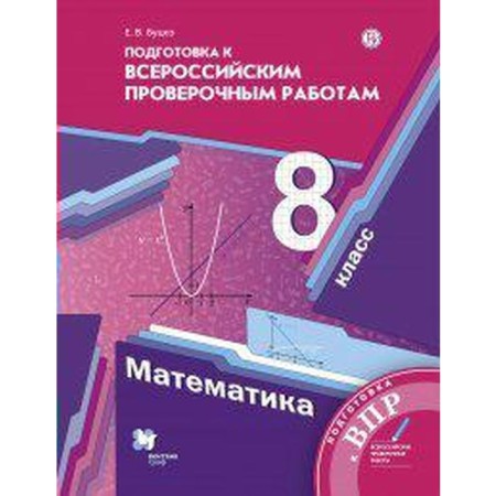 Verification work. GEF. Mathematics. Preparation for All -Russian verification works Grade 8. BUTSKO E.V.