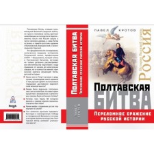 Poltava battle. The turning of Russian history. Krotov P.