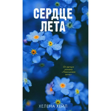 Сердце лета. Хейл Х.