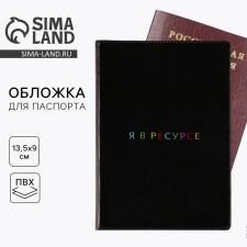 Обложка для паспорта «Я в ресурсе», ПВХ 280 мкм, эко-печать и подложка-пленка 280 мкм