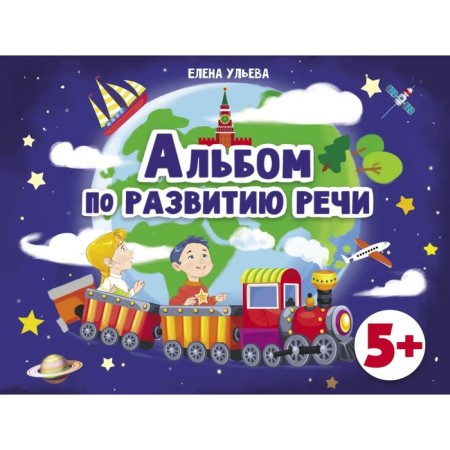 Album on speech development. Ulyeva E.