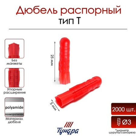 Tundra dowel, type T, spacer, polypropylene, 5x25 mm, 2000