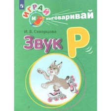 Didactic materials. Play and say. Sound R. Skvortsova I. V.