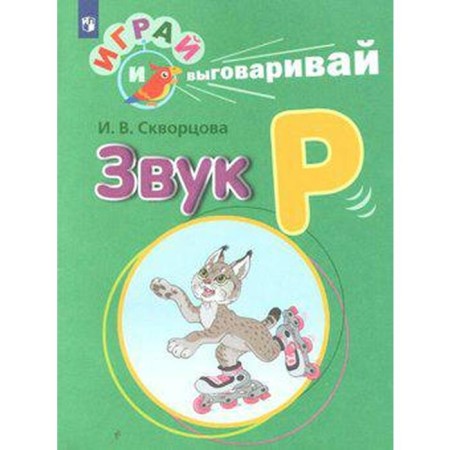 Didactic materials. Play and say. Sound R. Skvortsova I. V.