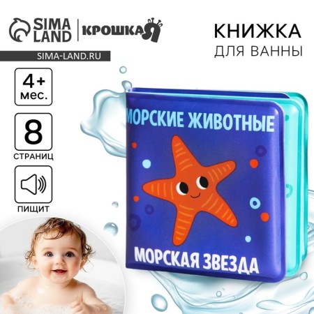Book - a toy for the bath Baby "Sea Animals", Baby Me