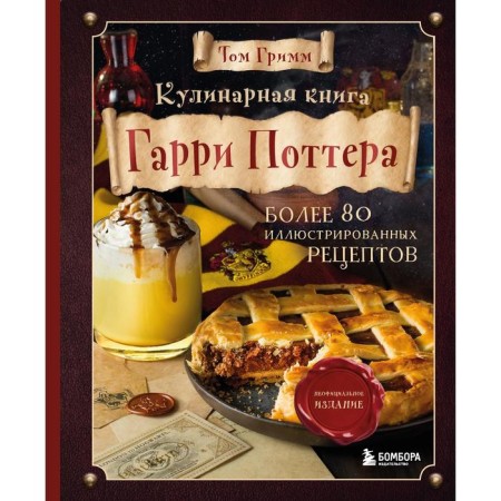 Harry Potter Culinary Book. Illustrated unofficial edition. Grimm Tom