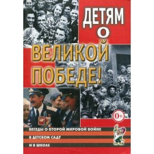 Conversations about the Second World War. Children about the Great Victory. Guidelines. Shorygina T.A., Kazakov A.P.