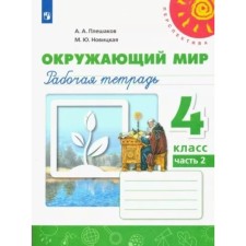 4th grade. The world. Workbook. Part 2. Pleshakov A.A.