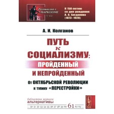 The path to socialism: traveled and unlucky. From the October Revolution to the dead end of 