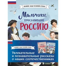 Boys and girls who glorified Russia. 2-book set