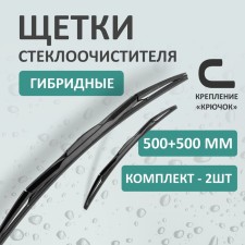 Комплект щеток стеклоочистителя Kurumakit, 500 мм (20')/500 мм (20'), гибридная, крепление крючок