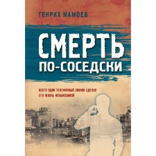 Death is in a neighborly way. Mamoev Henry Vazirovich
