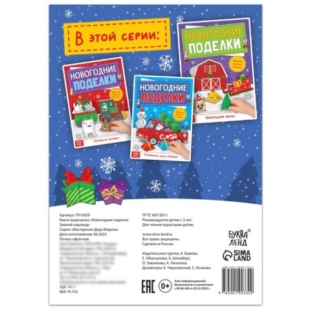 Book-cutter "New Year's crafts. Winter round dance ”, 20 p.-3