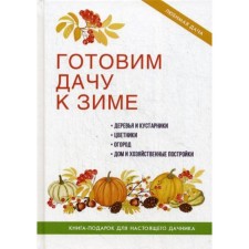 We prepare a summer house for winter. Zhmakin M.S.
