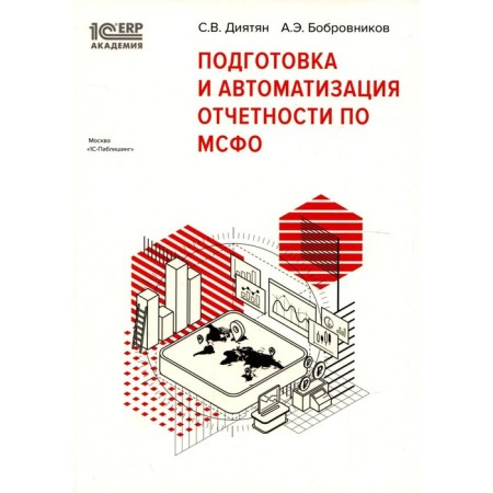 Preparation and automation of reporting in IFRS. Diyatyan S.V., Bobrovnikov A.E.