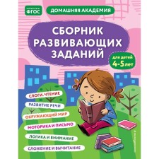 A collection of developmental tasks for children 4-5 years old. KAKAKLEV A.V., Polikashkina M.V.