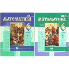 6 класс. Математика. Комплект в 2-х частях. ФГОС. Виленкин Н.Я.