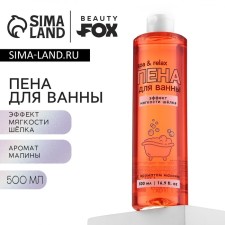 SPA & Relax bath foam, 500 ml, raspberry aroma, Beauty Fox