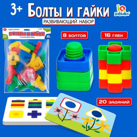 Developing set "Bolts and nuts", 24 details, 20 tasks
