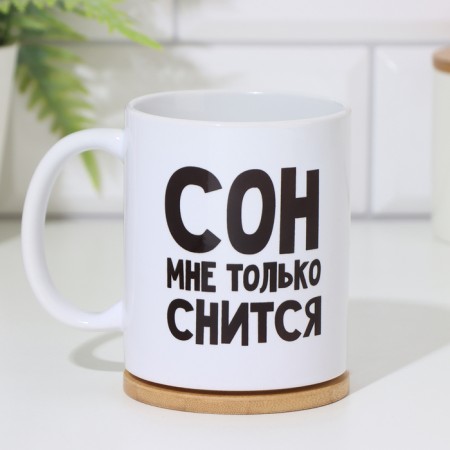 Кружка «Сон мне только снится», 300 мл-1