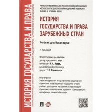 The history of the state and the law of foreign countries. Textbook for bachelors. Isaev I.