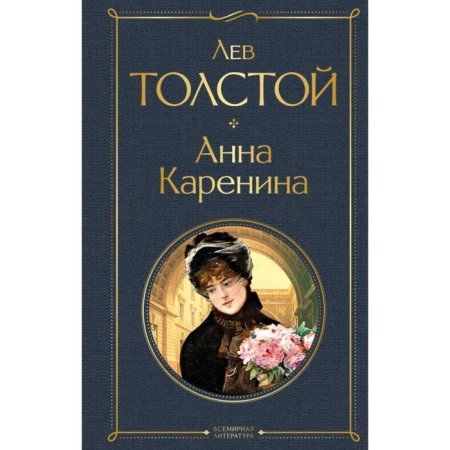 Anna Karenina. Tolstoy L.N.