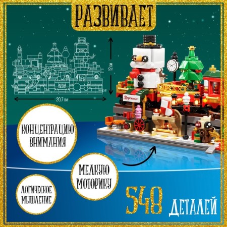 New Year! Designer "New Year's Express", 548 details-2