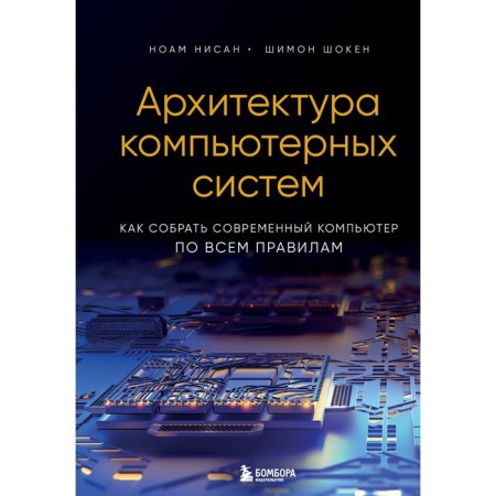 Complex system architecture. How to assemble a modern computer according to all the rules. Nisan N., Shoken Sh.