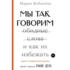We say that. Offensive words and how to avoid them. Bobyleva M.