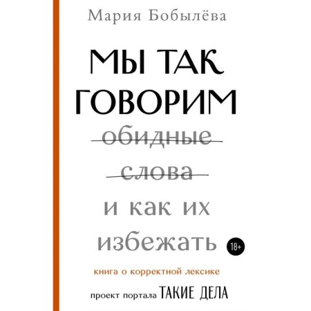 We say that. Offensive words and how to avoid them. Bobyleva M.