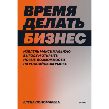 Time to do business. Make maximum benefit and open new opportunities in the Russian market. Ponomareva E.