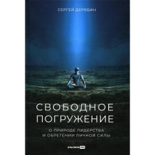 Free immersion. On the nature of leadership and gaining personal power. Deryabin S.