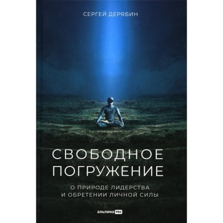 Free immersion. On the nature of leadership and gaining personal power. Deryabin S.