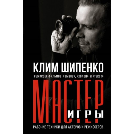 Master of the game: Working techniques for actors and directors. Shipenko K.A.