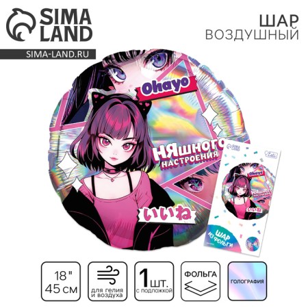 Flaged balloon 18 "" anime. Nyashka ", circle, holography, with a substrate