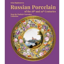 Russian Porcelain of the XVIII-XIX centuries from the Vladimir Tsarenkov. Russian porcelain of the XVIII-XIX centuries from Vladimir Tsarenkov. Bagdasarova I.