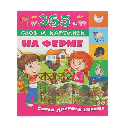 365 words and pictures "on the farm"